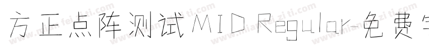 方正点阵测试MID Regular字体转换